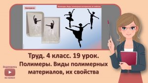 4 кл. Труд. 19 урок. Полимеры. Виды полимерных материалов, их свойства