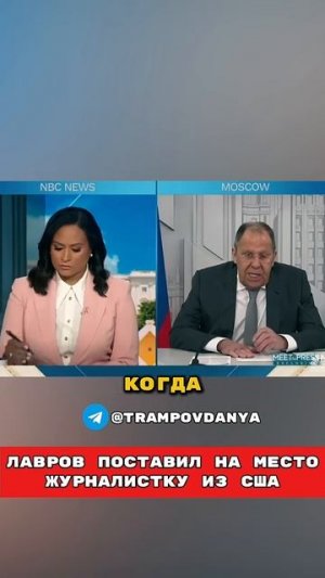 Сергей Лавров Поставил На Место Американскую Журналистку!🤯 😱 Такер Перевод