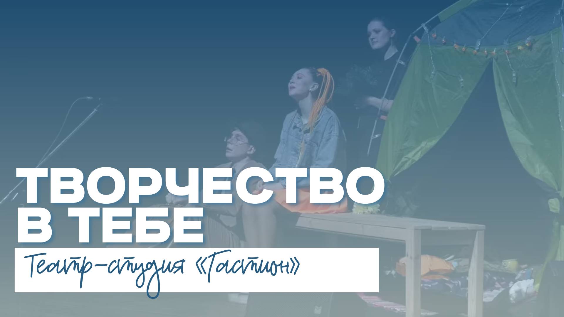 ТВОРЧЕСТВО В ТЕБЕ | Театр-студия «Гастион» смотреть онлайн