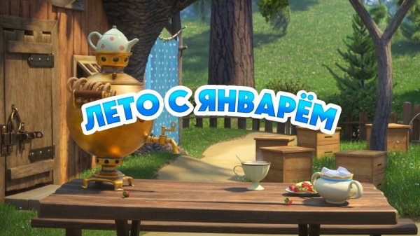 Маша и Медведь, Лето с Январём, 158 серия