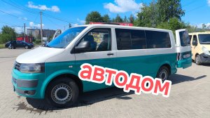 Автодом на базе фольксваген транспортёр т5 лонг переоборудование из спец автомобиля