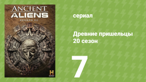 Древние пришельцы 20 сезон 7 серия «Тайны шумеров» (документальный сериал, 2024)