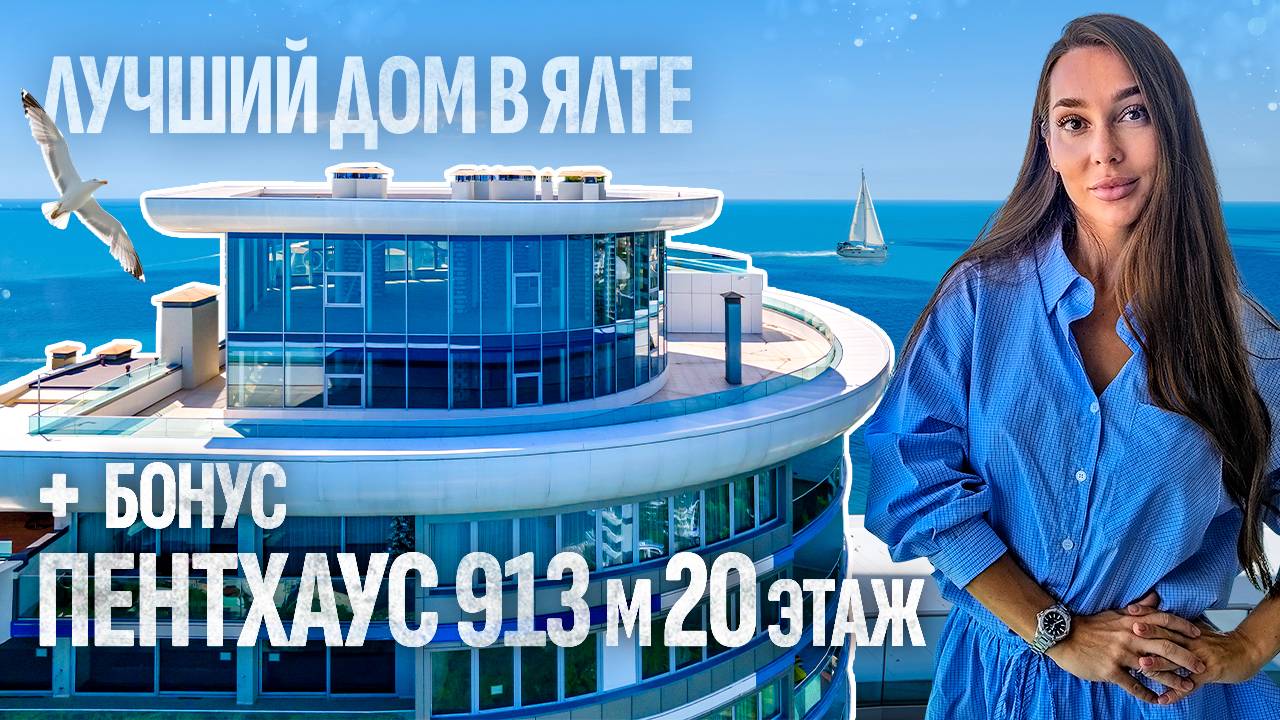 Уникальный пентхаус у моря в сердце Ялты Приморский парк Зазеркалье смотреть онлайн