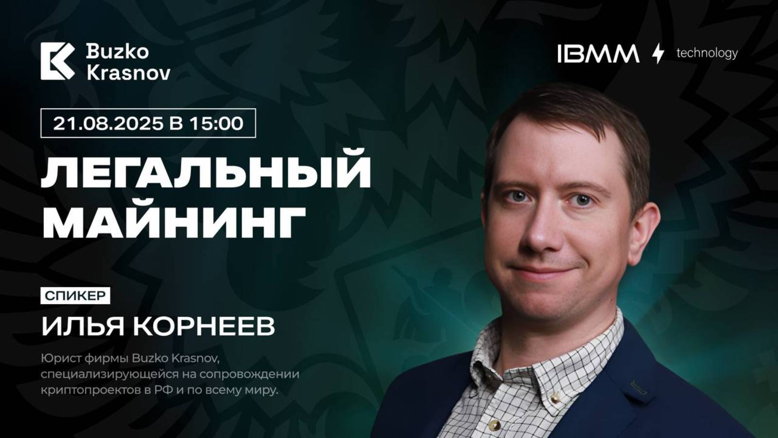 Вебинар «Легальный майнинг 2025» с криптоюристом