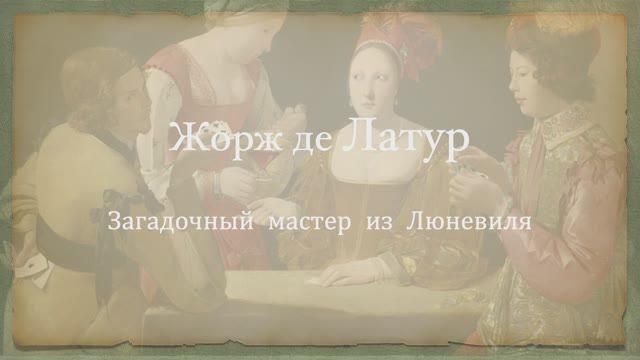 Жорж де Латур - загадочный мастер из Люневиля смотреть онлайн