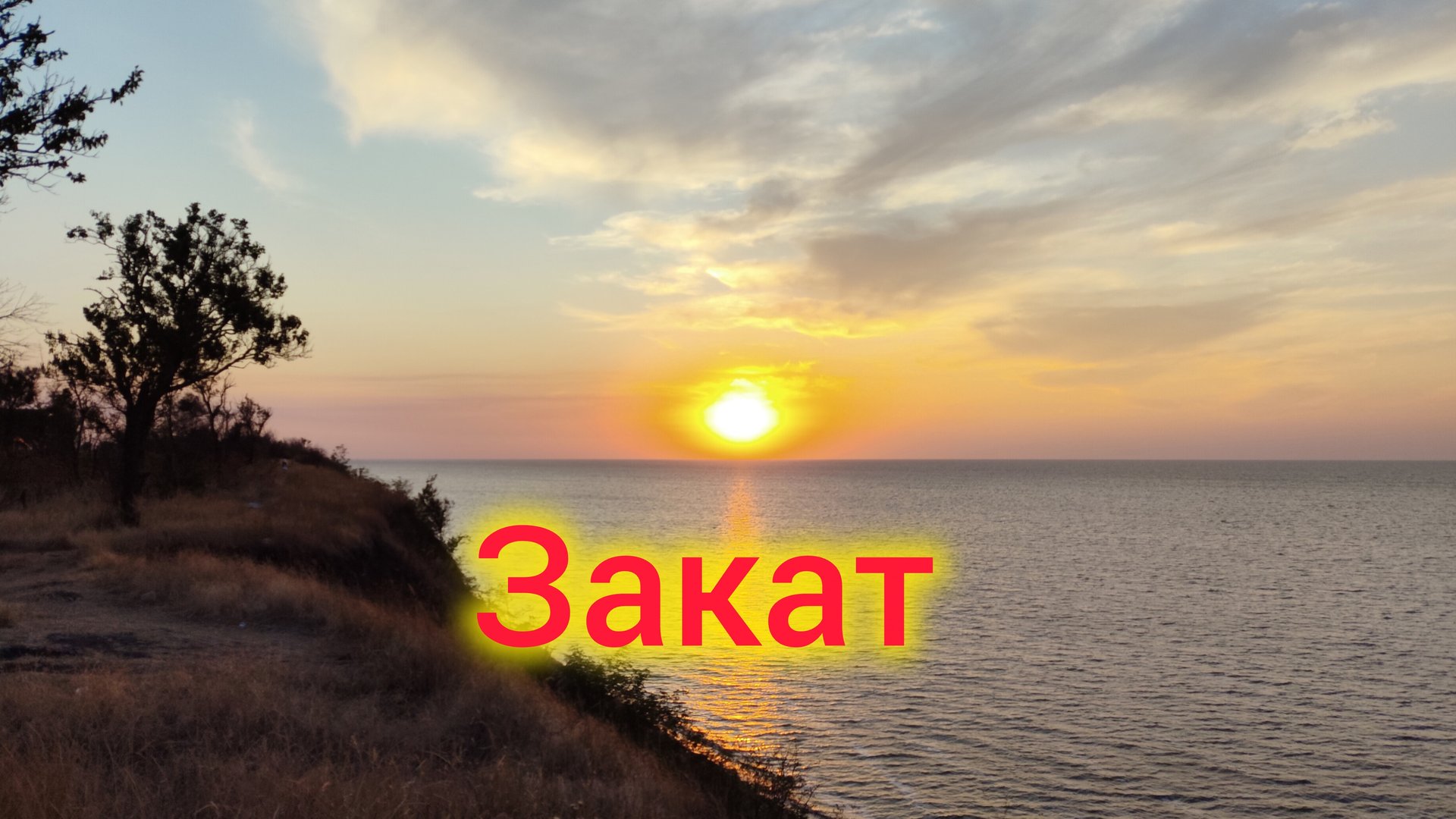 Закаты в Ейске❤️/Купаемся в ночном МОРЕ смотреть онлайн