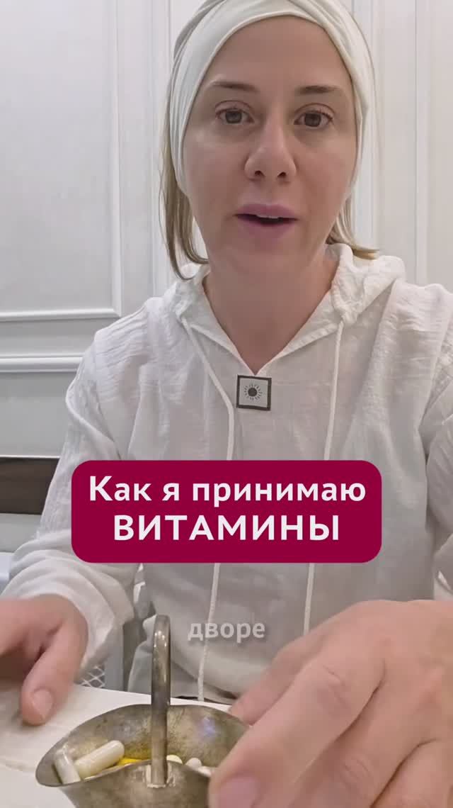 Как я принимаю ВИТАМИНЫ #витамины #пшб #иринабаранова