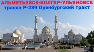 АЛЬМЕТЬЕВСК-БОЛГАР-УЛЬЯНОВСК / ТРАССА Р-239 ОРЕНБУРГСКИЙ ТРАКТ / 25 июля 2025