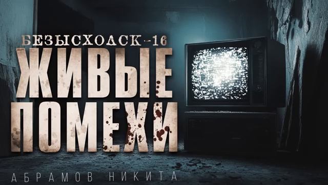"БЕЗЫСХОДСК-16" ЖИВЫЕ ПОМЕХИ смотреть онлайн