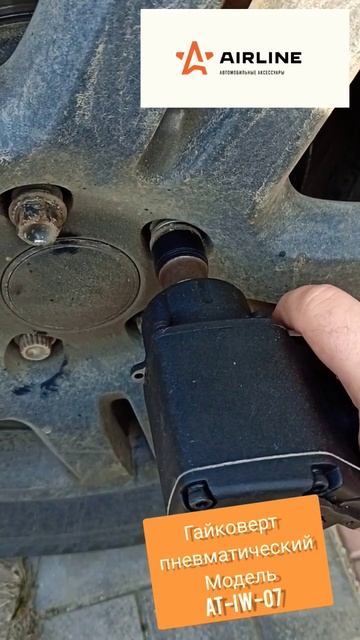 пневматический гайковерт компакт Airline AT-IW-07 смотреть онлайн