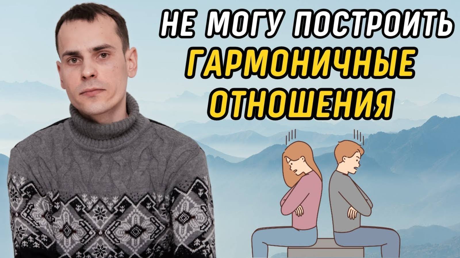 Что делать, если не получается построить гармоничные отношения? Отношения в матрице судьбы смотреть онлайн