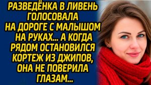 Разведёнка в ливень голосовала на дороге с малышом на руках, а когда рядом остановился кортеж...
