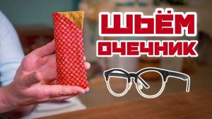 Шьем ОЧЕЧНИК своими руками