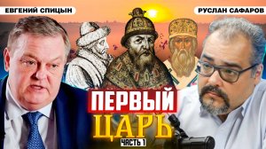 Загадка двух Иванов Грозных и значение титула царя | Евгений Спицын и Руслан Сафаров