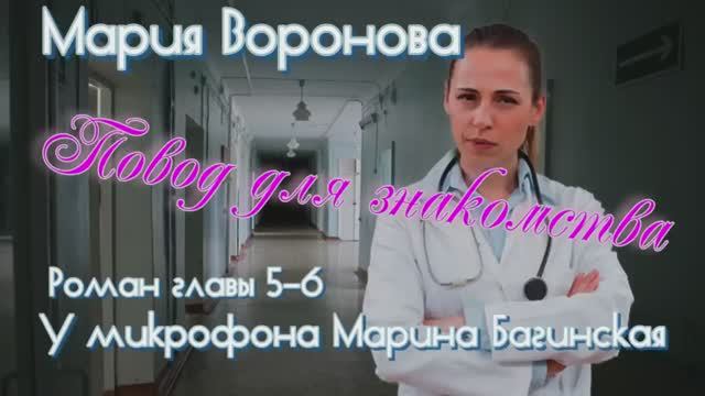 Мария Воронова _Повод для знакомства_ Роман главы 5-6 У микрофона Марина Багинская