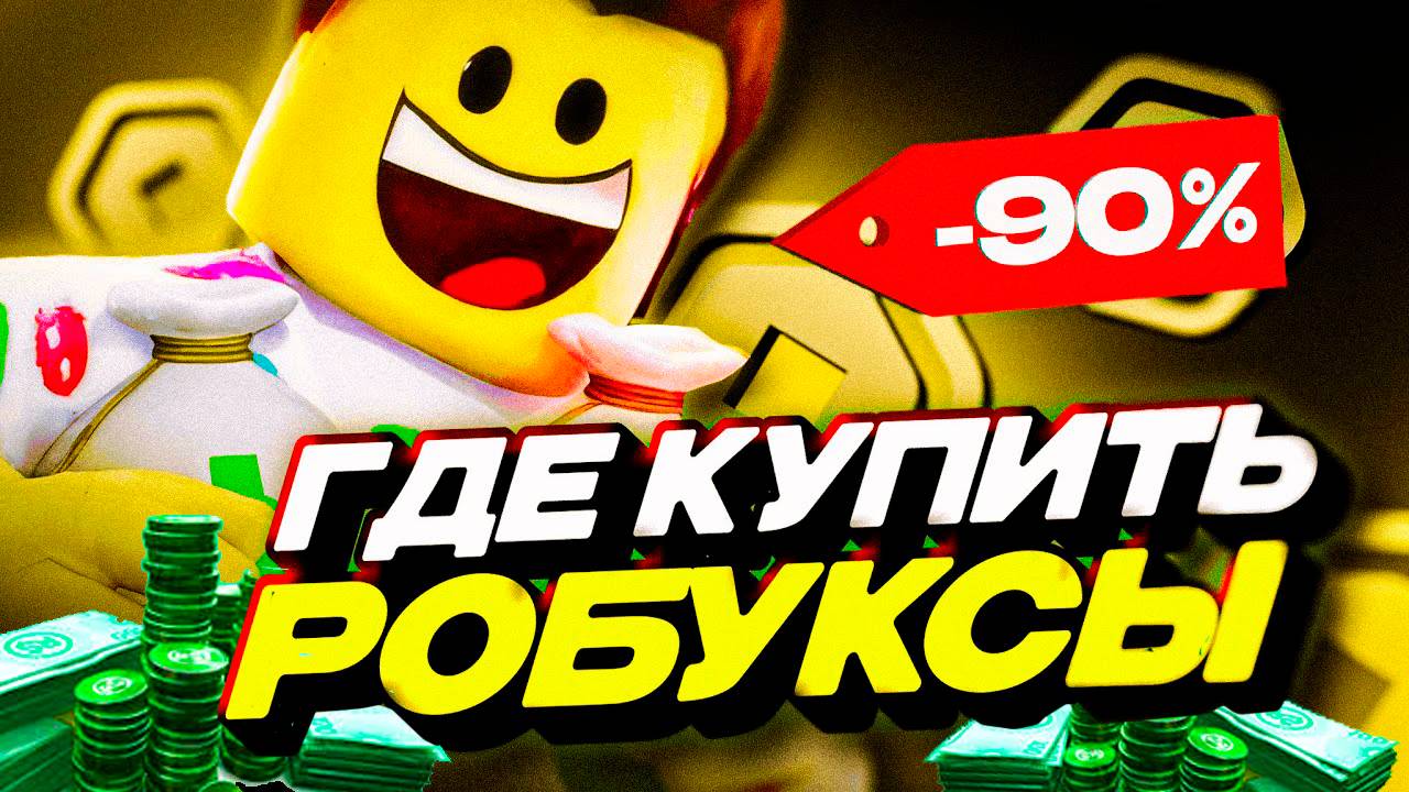 КАК Я ПОКУПАЮ РОБАКСЫ в 2025 - Быстро и Выгодно смотреть онлайн