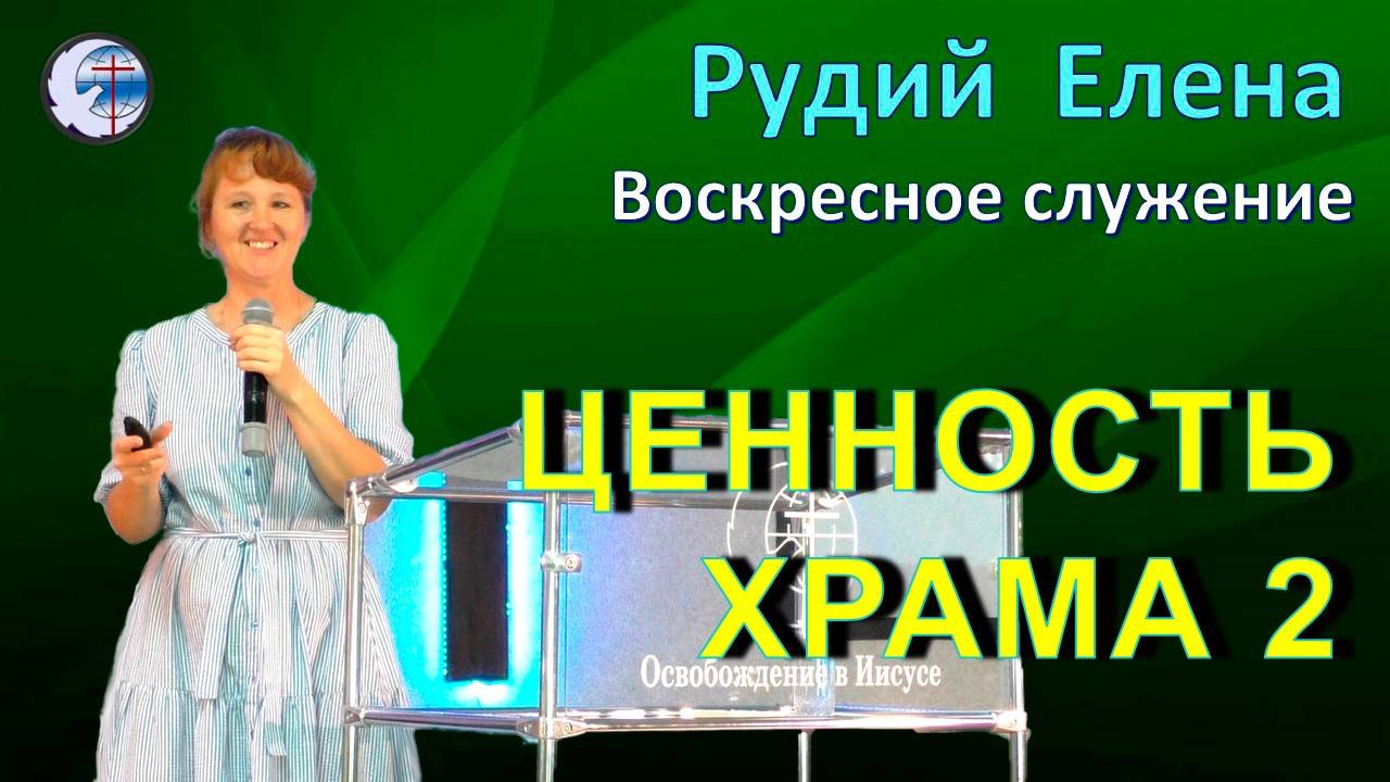 24.08.2025 Воскресное служение.Рудий Е.П. Ценность храма 2
