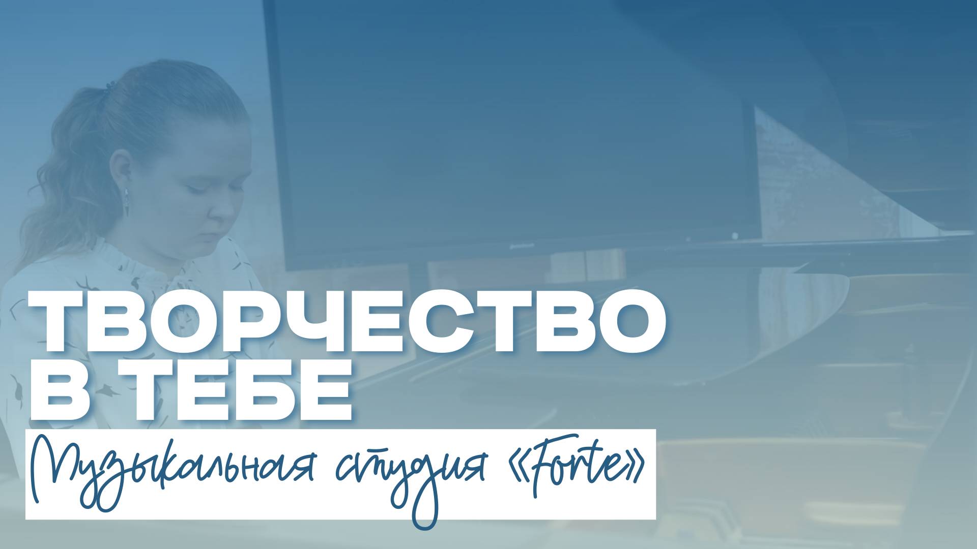 ТВОРЧЕСТВО В ТЕБЕ | Музыкальная студия «Forte» смотреть онлайн