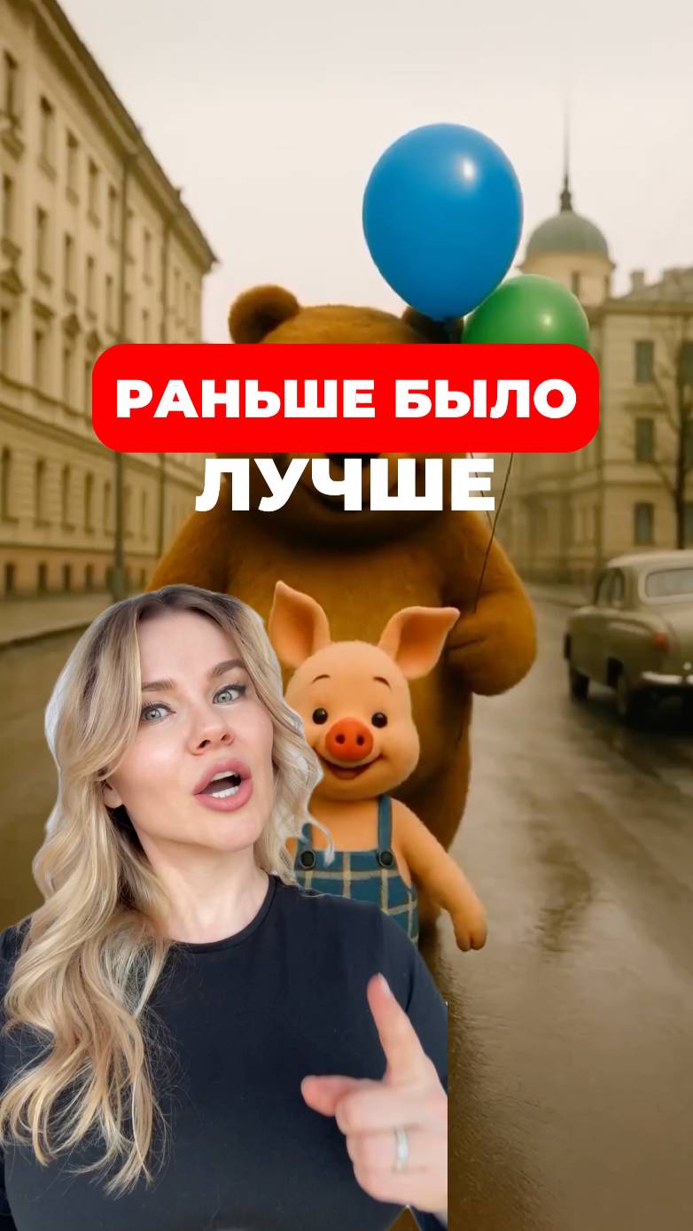 Раньше было лучше! #отношения #любовь #брак #развод #измены #психотипы #совместимость