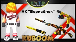 Ак «Борисёнок» (full game) #kuboom #kuboomgameplay #кубум