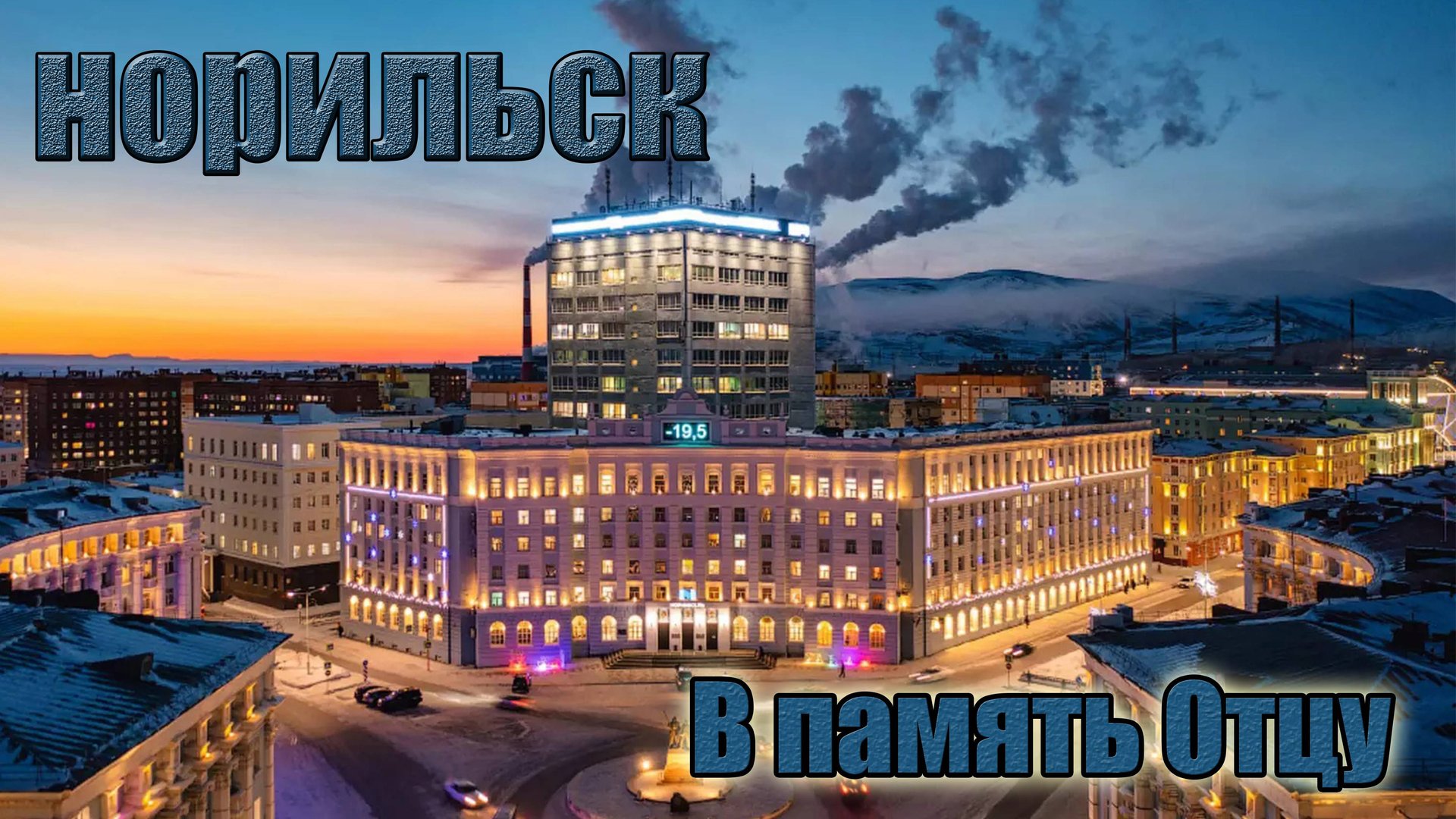 НОРИЛЬСК..Норильский никель.Память Папе.. смотреть онлайн