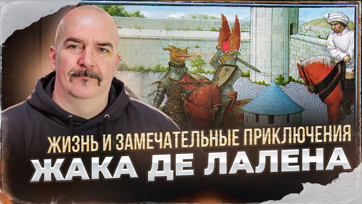 Жизнь и замечательные приключения Жака де Лалена