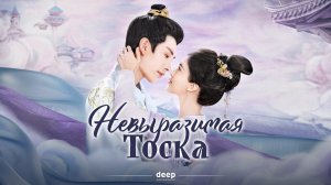 Невыразимая тоска, 3 серия