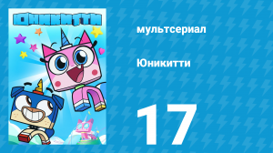 Юникитти 3 сезон 17 серия «Нелёгкое Чтиво» (мультсериал, 2019)