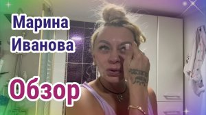 Обзор- Марина Иванова