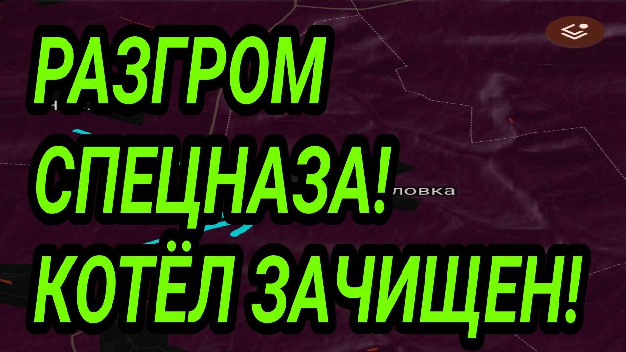 РАЗГРОМ СПЕЦНАЗА! Ликвидация котла ВСУ! Военные сводки 26.08.2025 смотреть онлайн