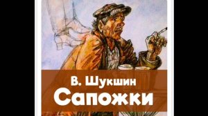 Сапожки - Шукшин Василий