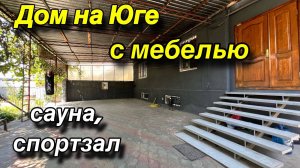 Дом на Юге с мебелью/ Есть Сауна, спортзал