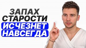 Просто вымойте ЭТО место! 99% людей не знают как избавиться от запаха старости!