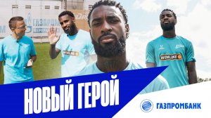 НОВЫЙ ГЕРОЙ — ЖЕРСОН