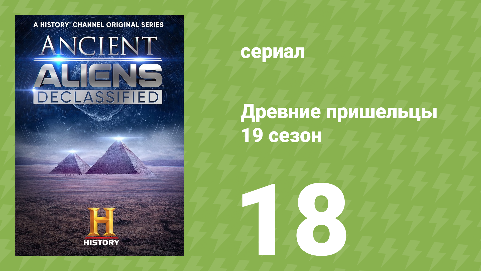 Древние пришельцы 19 сезон 18 серия «Сила Талисмана» (документальный сериал, 2023)