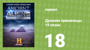 Древние пришельцы 19 сезон 18 серия «Сила Талисмана» (документальный сериал, 2023)