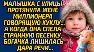 Малышка с улицы протянула жене миллионера говорящую куклу, а когда она спела странную песенку...