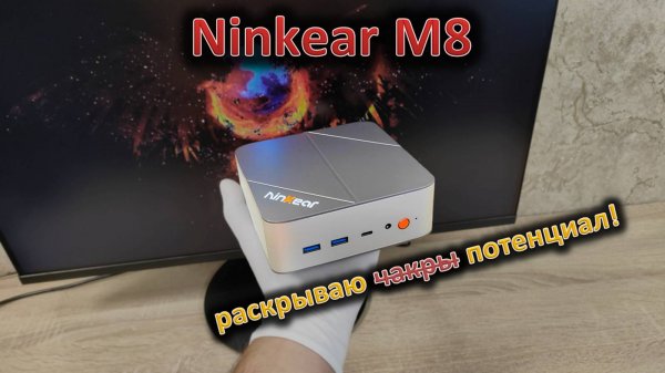 Раскрываю потенциал: обзор мини-ПК Ninkear M8 на Ryzen 7 8745HS