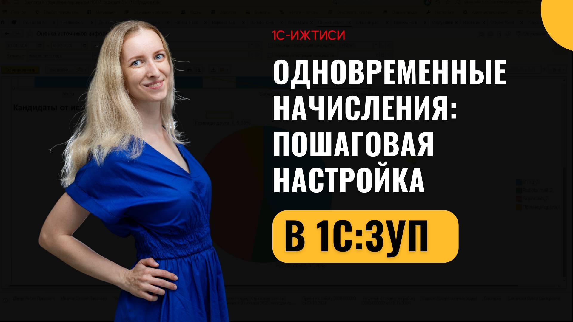 Одновременные начисления в 1С: ЗУП