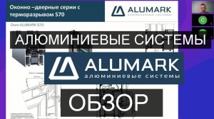 Архитектурные системы ALUMARK (АЛЮМАРК ТБМ ) Обзор систем и возможностей.