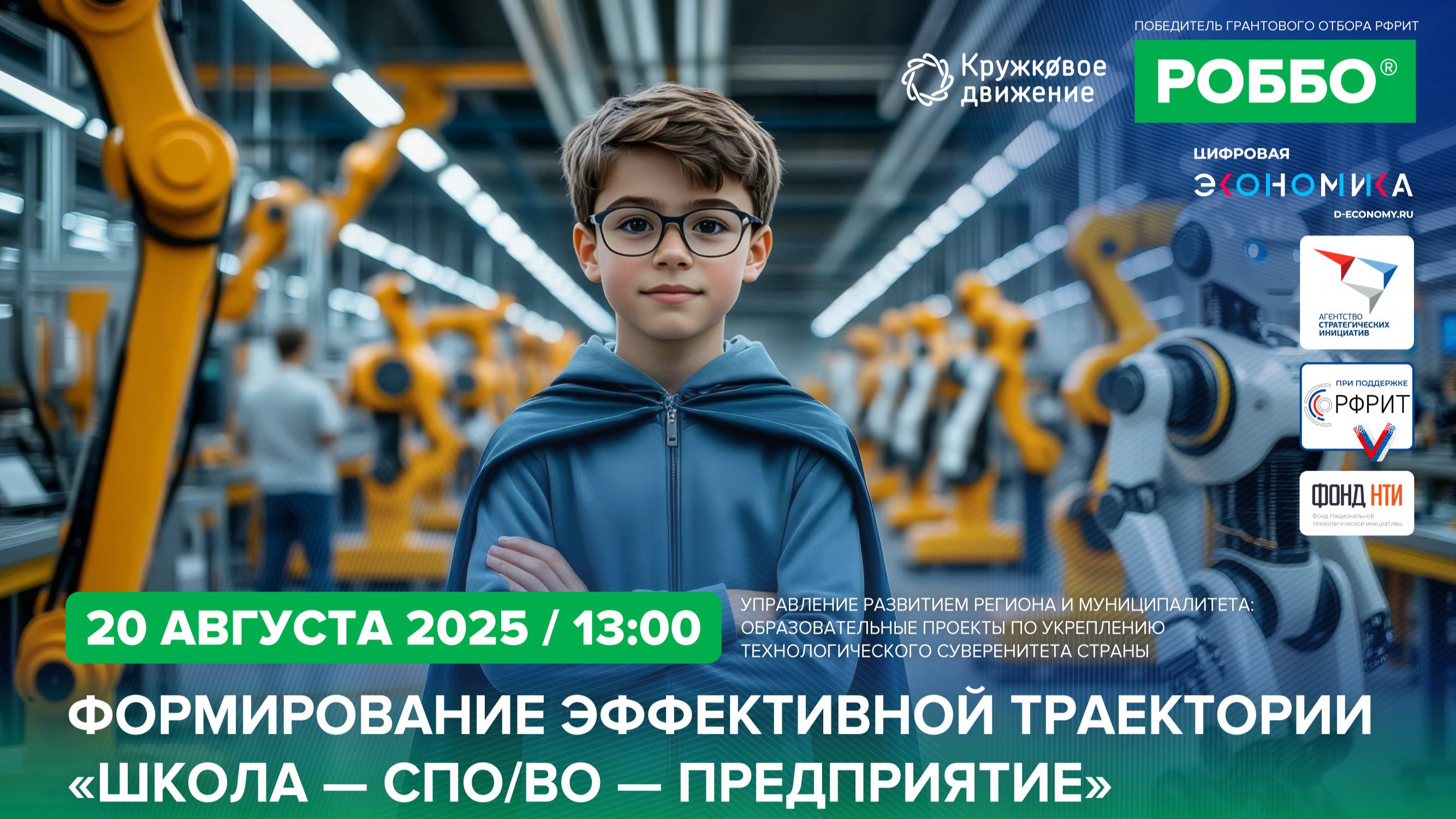 Формирование эффективной траектории «Школа — СПО/ВО — Предприятие» смотреть онлайн