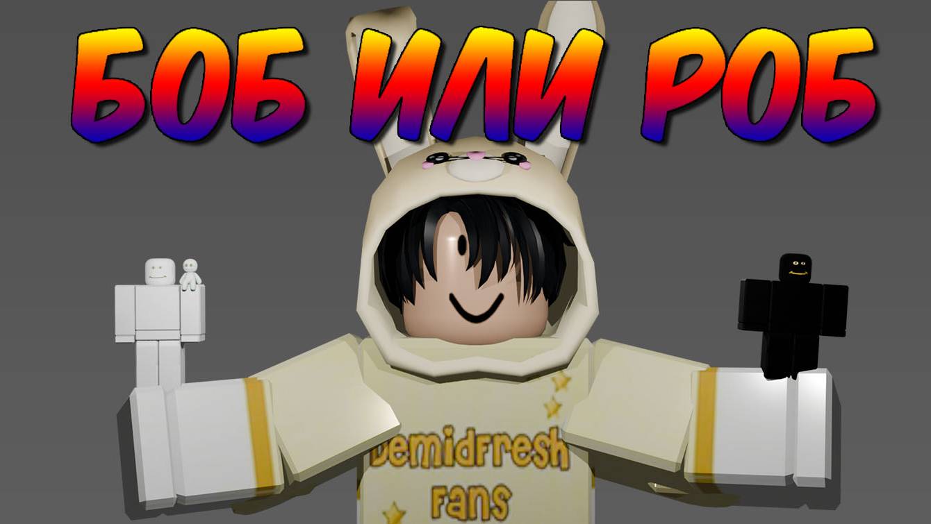 БОБ или РОБ | Сравнение двух перчаток | Slap Battles Roblox смотреть онлайн