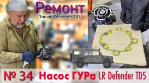 Борт журнал 34 НАСОС ГУРа Land Rover Defender 110 TD5