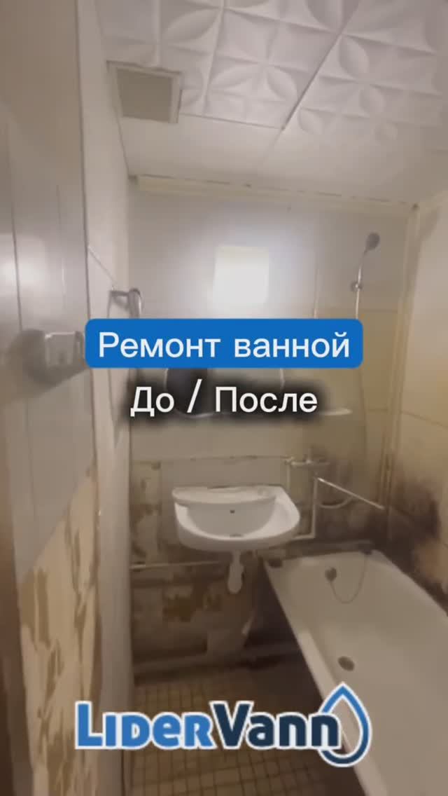 Ремонт ванной каты До/После смотреть онлайн