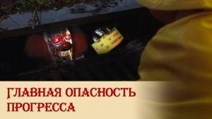 Главная опасность прогресса