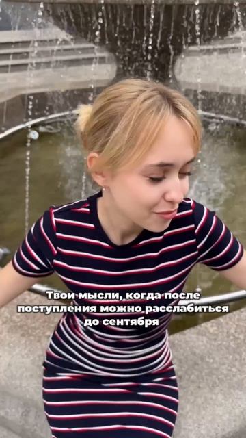 Твои мысли, когда поступил и можно отдохнуть до сентября смотреть онлайн