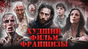 Грехо Обзор 28 лет спустя (Кино обзор)