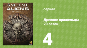 Древние пришельцы 20 сезон 4 серия «Топ-10 самых страшных встреч» (документальный сериал, 2024)