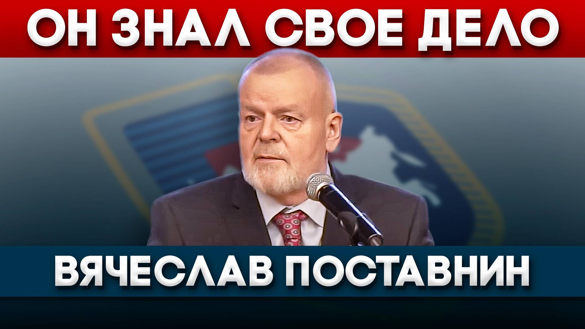 Памяти Вячеслава Поставнина