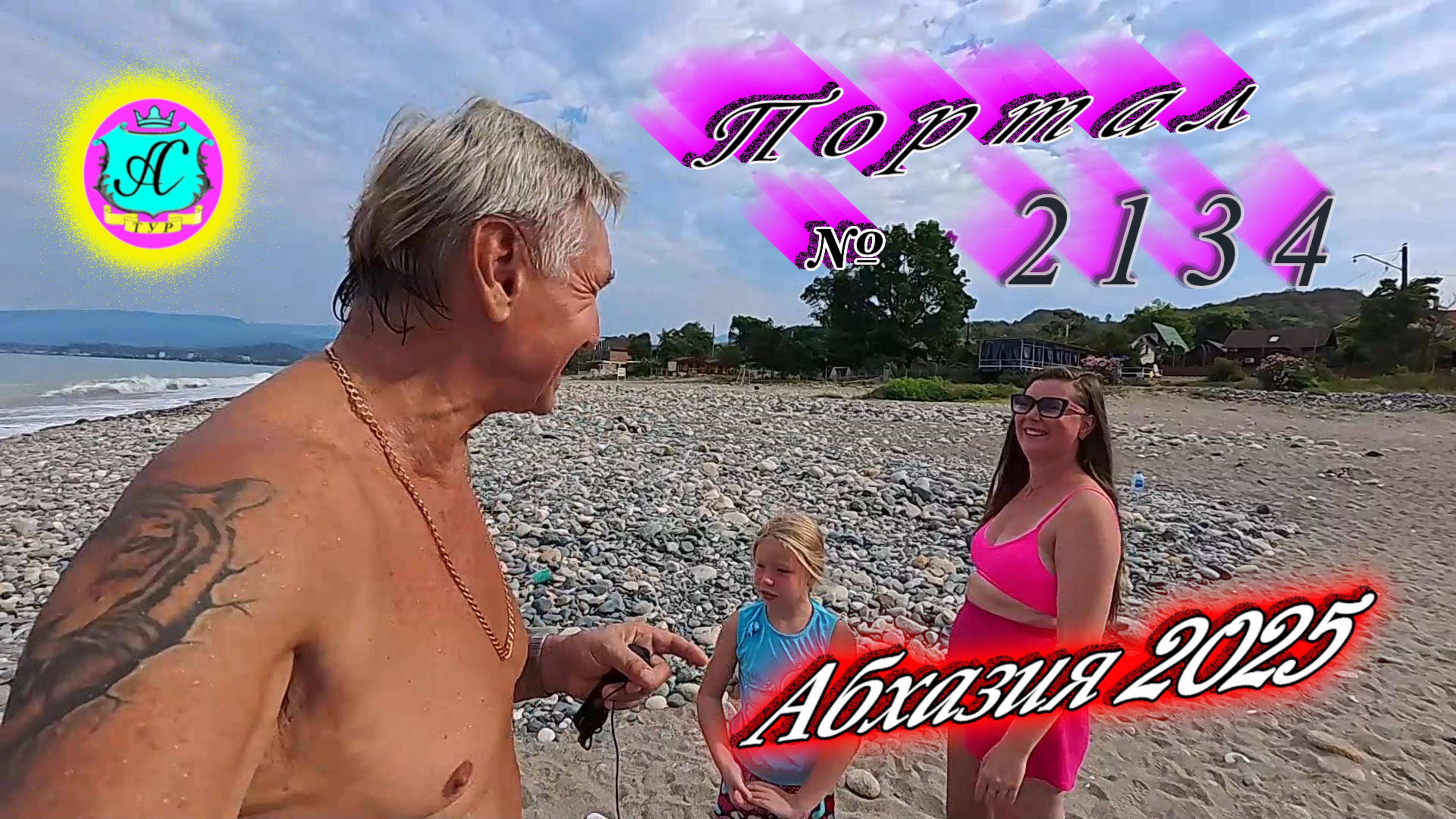 #Абхазия2025🌴 25.08.25г. Выпуск №2134🌡вчера +32°🌡ночью +23°🐬море +27,5❗ смотреть онлайн